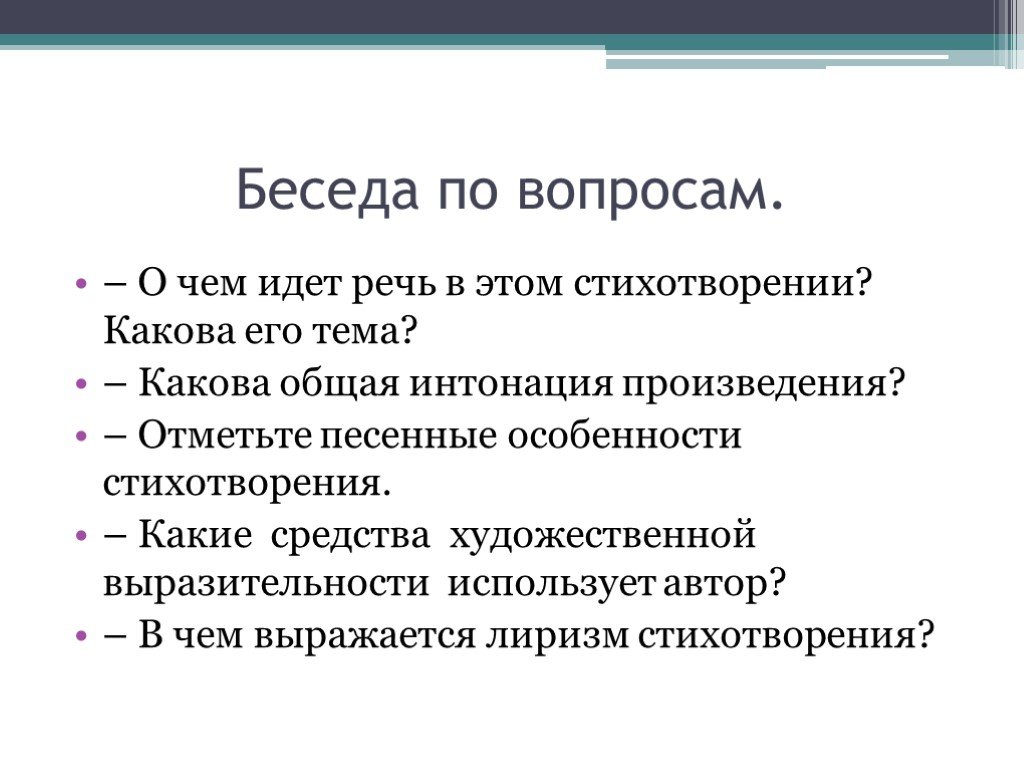 О каком стихотворении идет речь. Речевые особенности в стихотворении. Каковы основные признаки песенного жанра. Интервью по 20 веку вопросы. Анализ стиха по Смоленской дороге.