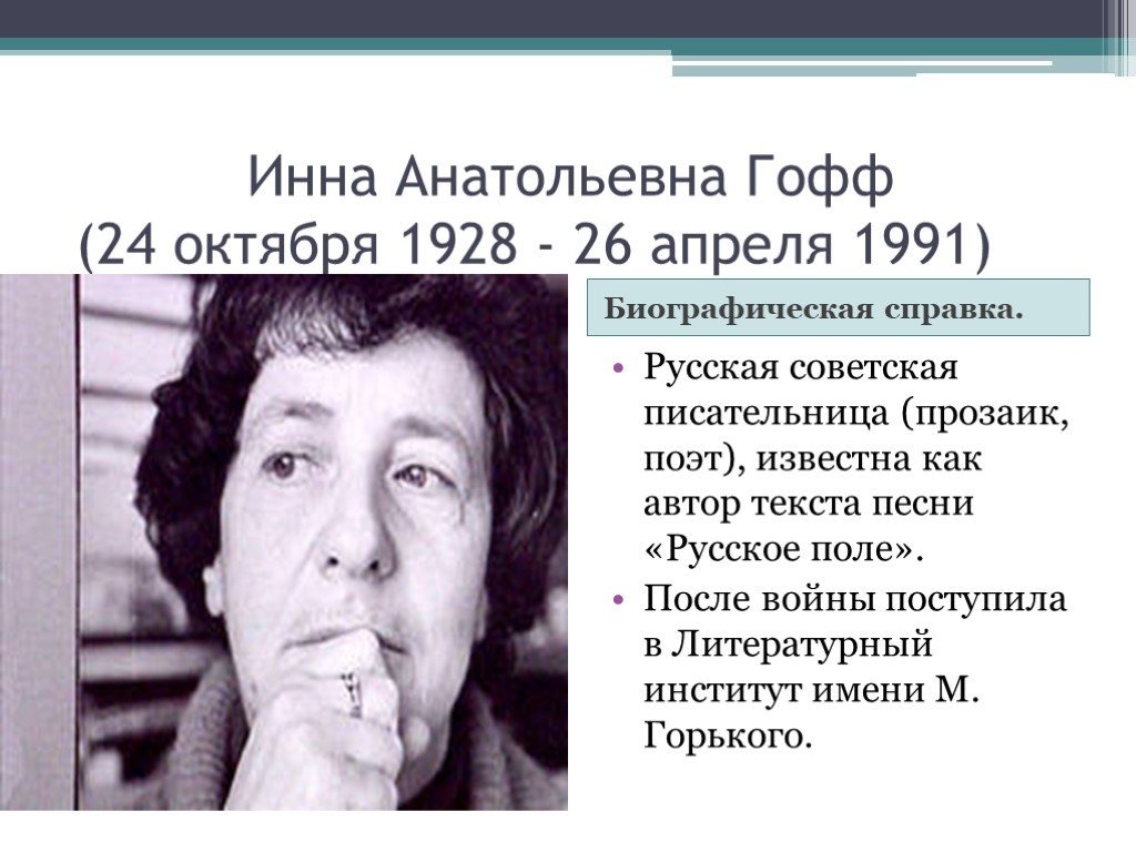 Анализ стиха русское поле гофф по плану