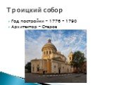 Год постройки – 1776 - 1790 Архитектор - Старов. Троицкий собор