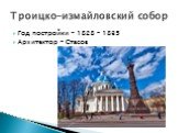 Год постройки – 1828 – 1835 Архитектор - Стасов. Троицко-измайловский собор