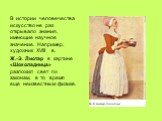 В истории человечества искусство не раз открывало знания, имеющие научное значение. Например, художник XVIII в. Ж.-Э. Лиотар в картине «Шоколадница» разложил свет по законам, в то время еще неизвестным физике.