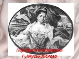 Портрет Екатерины Г .Мусикийского