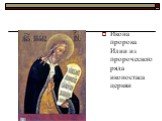 Икона пророка Илии из пророческого ряда иконостаса церкви