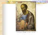 Апостол Павел.1410 –1420.