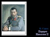 В. Серов Портрет Николая II