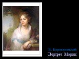 В. В. Боровиковский Портрет Марии