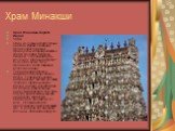 Храм Минакши. Храм Минакши. Ворота Индия 1550 Один из самых великолепных храмов Индии. Название происходит от имени принцессы, которая родилась с тремя грудями. Мудрецы сказали, что лишняя грудь исчезнет, когда она встретит будущего мужа. Так и произошло, когда Минакши встретила Шиву. Территория ком