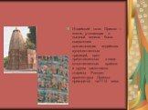 Индийский штат Орисса – зкмля, утопающая в пышной зелени, была свидетелем возникновения индийских художественных традиций, ярко представленных в виде многочисленных храмов и других памятников старины. Расцвет архитектуры Ориссы приходится на11-14 века.
