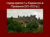город-крепость Каркассон в Провансе (XII-XIII в.)