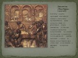 Донателло «Пир Ирода» (1423-1427). Скульптор поместил персонажей библейской легенды в нескольких пространственных зонах, органично связав их архитектурой. Сцены, размещенные по законам линейной перспективы, воспринимаются как события, происходящие во временной последовательности. Действие начинается
