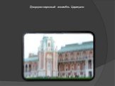 Дворцово-парковый ансамбль Царицыно