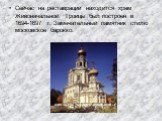 Сейчас на реставрации находится храм Живоначальной Троицы был построен в 1694-1697 г. Замечательный памятник стилю московское барокко.