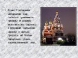 Храм Тропарева интересен как попытка применить приемы и формы московского барокко в рядовой сельской церкви с целью придать ей более парадный, даже торжественный вид.