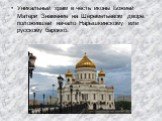 Уникальный храм в честь иконы Божией Матери Знамение на Шереметьевом дворе, положившей начало Нарышкинскому или русскому барокко.