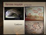 Капова пещера в России Графика