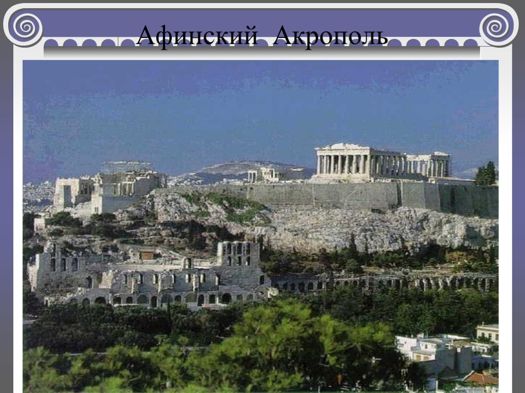 В афинах педагогами называли. Холм Акрополь в Афинах. Акрополь в Афинах это 5 класс. Древние Афины и древний Акрополь. Афинский Акрополь (г. Афины).