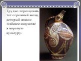 Трудно переоценить тот огромный вклад, который внесло эгейское искусство в мировую культуру.