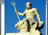 Посейдон (у римлян Нептун) был греческим богом моря. Его изображают в облике властного бородатого мужчины, чем-то похожего на Зевса, с трезубцем в руке. Несмотря на то что он отождествляется с морским царством, само имя Посейдон означает "супруг Да" (posis Das). Да – одно из имен Земли. По