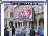 Театр оперы в Вене