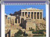 Высшее достижение древнегреческой архитектуры связаны с ансамблем Акрополя – общественного и культурного центра Афинского государства, созданного в классическую эпоху, в V в. до н. э.