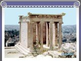 С юга пропилеи уравновешивал лёгкий и изящный храм Ники Аптерос (Бескрылой) – богини Победы.