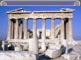 Чуть правее от Пропилей находится главный храм Акрополя – Парфенон, посвящённый богине Афине – покровительнице города. Он находится на самом высоком холме, поэтому виден из любой точки Акрополя и города.