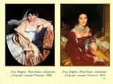 Энгр (Ingres) Жан Огюст Доминик «Портрет мадам Ривьер» 1805. Энгр (Ingres) Жан Огюст Доминик «Портрет мадам Сенонн» 1814