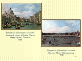 Каналетто Джованни Антонио Большой канал и Собор Санта Мария делла Салюте, 1730. Каналетто Джованни Антонио Лондон. Мост Вестминстер 1746