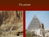 Цивилизации Древнего Востока Слайд: 20
