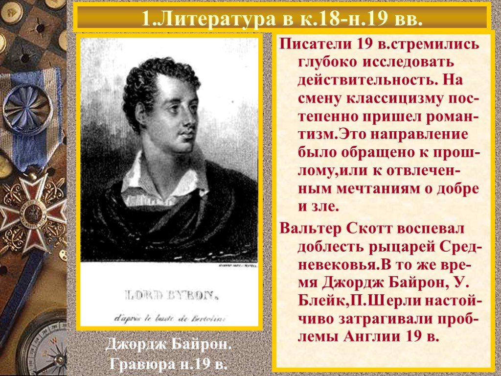 Придет романе. Художественное направление Джорджа Байрона. Байрон направление в литературе. Сообщение о писателях 18 века. Джордж Байрон направление в литературе.