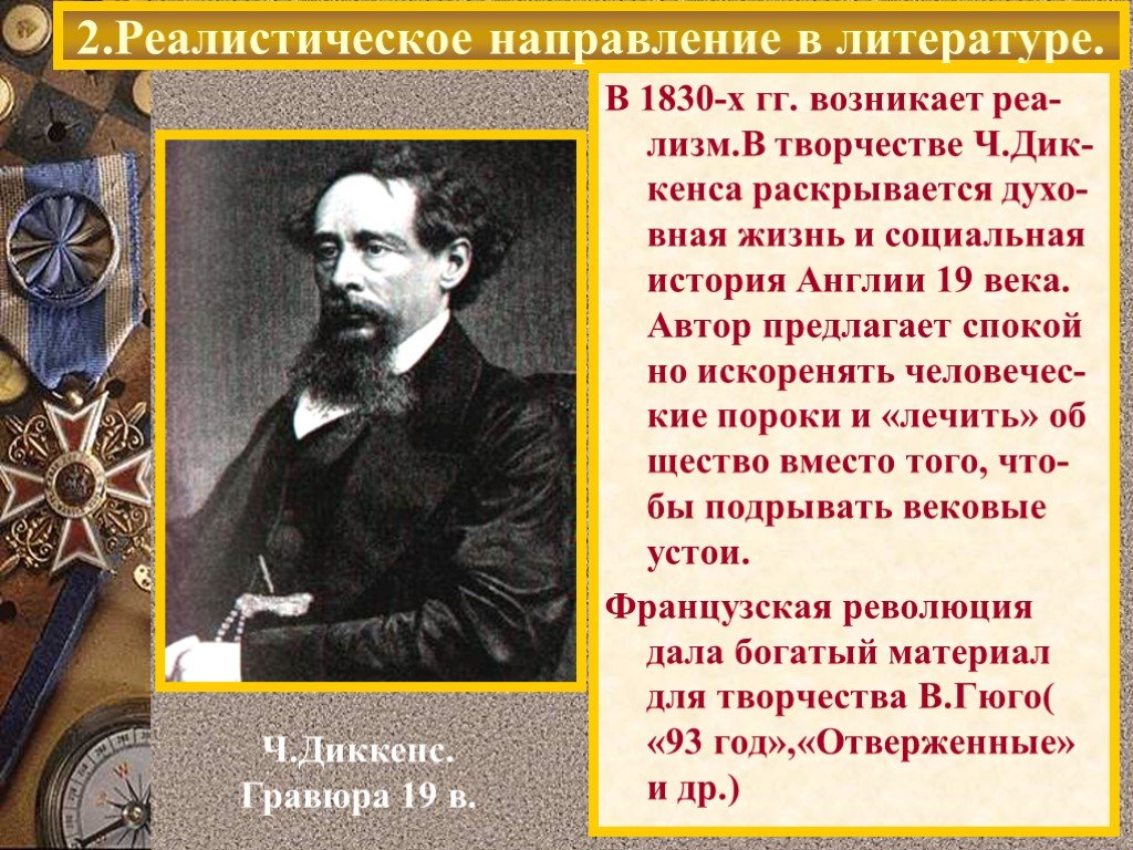 Автор предложила. Ч.Диккенс творчество. Художественное направление 19 века в Англии. Диккенс направление в литературе. Литература Англии 19 века.