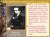 2.Реалистическое направление в литературе. Ч.Диккенс. Гравюра 19 в. В 1830-х гг. возникает реа-лизм.В творчестве Ч.Дик-кенса раскрывается духо-вная жизнь и социальная история Англии 19 века. Автор предлагает спокой но искоренять человечес-кие пороки и «лечить» об щество вместо того, что-бы подрывать