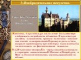 Георг фон Дольман. Замок Нейшванштейн. Живопись и архитектура стали в еще большей мере отображать потребности общества. В архитектуре на смену классицизму пришла эклектика- соедине-ние стилей и направлений.Огромную роль в этом сыграли аристократы-архитекторы вынуждены бы ли воплощать их фантастическ