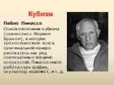 Кубизм. Пабло Пикассо Основоположник кубизма (совместно с Жоржем Браком), в котором трёхплоскостное тело в оригинальной манере рисовалось как ряд совмещённых воедино плоскостей. Пикассо много работал как график, скульптор, керамист, и т. д.