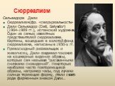 Сюрреализм. Сальвадора Дали Сюрреализм(фр. «сверхреальность» Дали Сальвадор (Dali, Salvador) (1904-1989 гг.), испанский художник. Один из самых известных представителей сюрреализма. Картины, вошедшие в золотой фонд сюрреализма, написаны в 1930-х гг. Превосходный рисовальщик и живописец, Дали создава