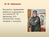 М. М. Шемякин. Большого признания добился художник и скульптор М. М. Шемякин. Его творчество тесно связано с театром.