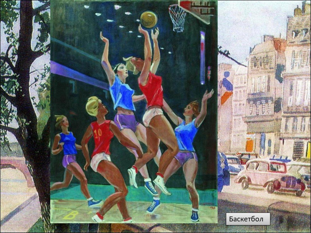Сочинение баскетбол 7 класс. Картина баскетбол Дейнека. Дейнека 1962 «баскетбол».