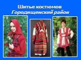 Шитье костюмов Городищенский район