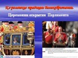 Королевские традиции Великобритании. Церемония открытия Парламента