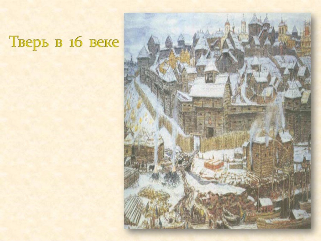 Тверь 14 век. Тверь в 16 веке. Тверь 13 век. Тверской Кремль 16 век. Тверь 15 век.