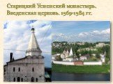 Старицкий Успенский монастырь. Введенская церковь. 1569-1584 гг.