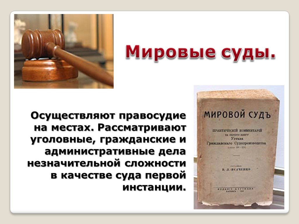 Сегодня какой суд. Мировой суд. Мировой суд это в истории. Мировой суд презентация. Мировой судья это в истории России.