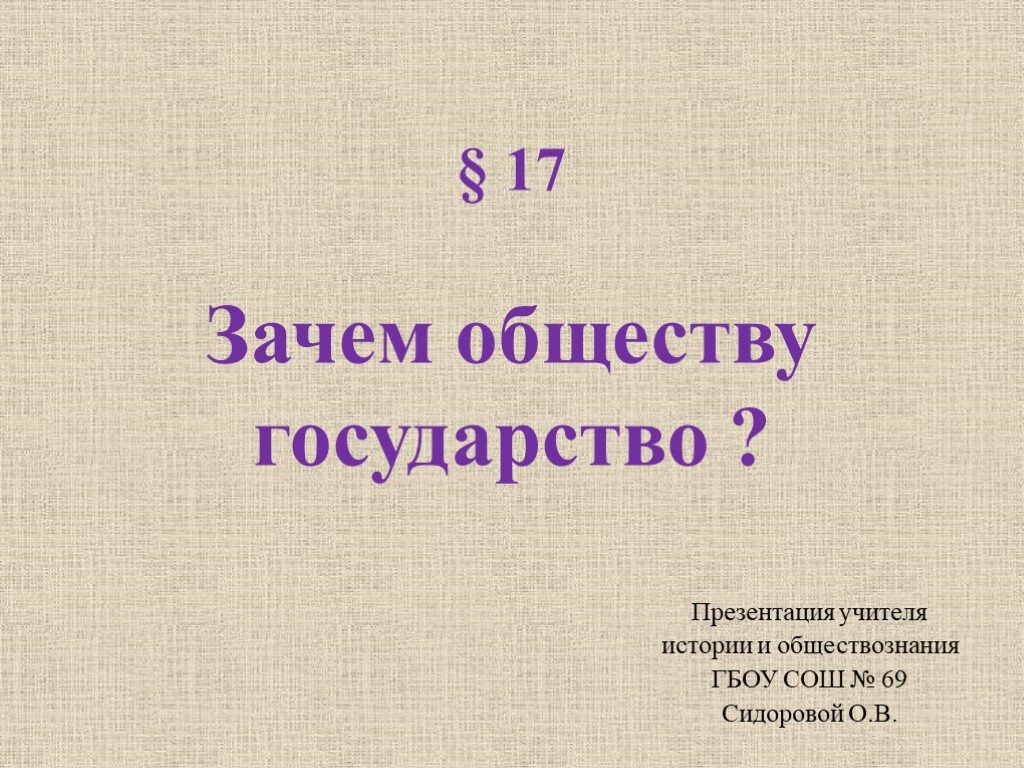 Презентация на тему зачем людям государство 7 класс обществознание