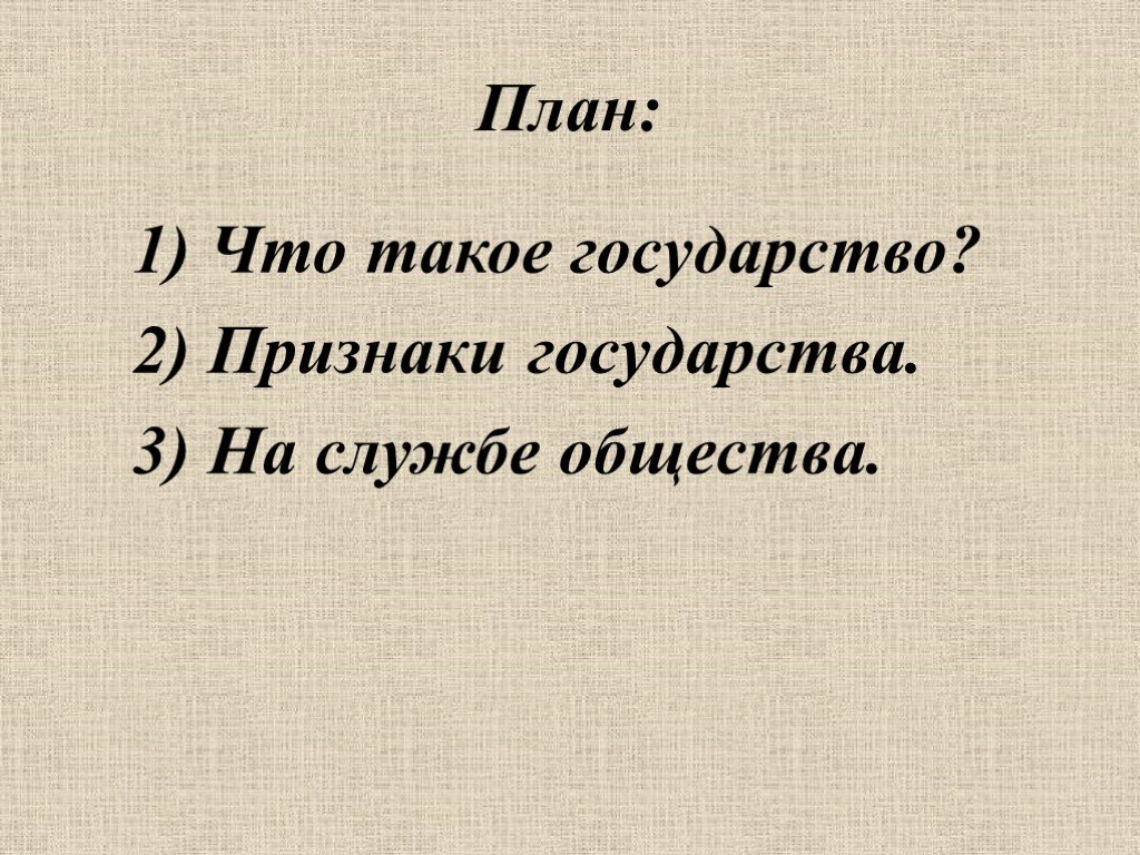 Зачем людям государство обществознание 7 класс презентация