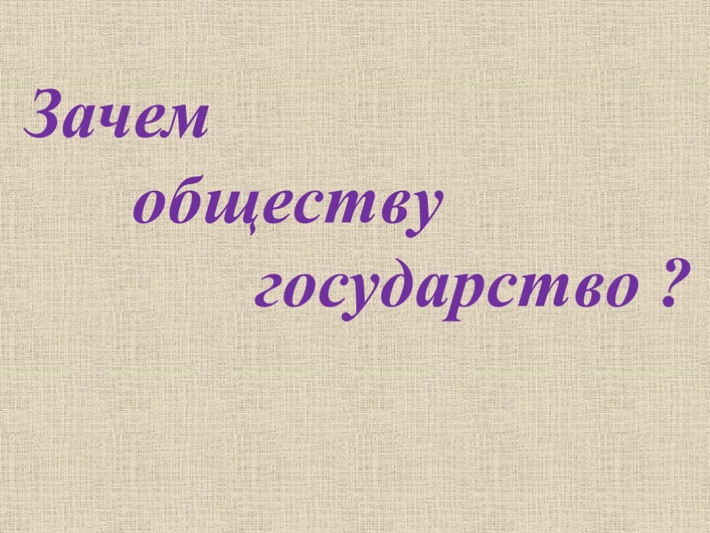 Обществознание государство презентация