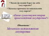 Какие функции берет на себя государство? Каковы причины возникновения государств? «Какие существуют теории происхождения государства?». Механизм возникновения государства. Стр. 104-105 Объясните !