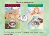 Герои детских сказок. Три Поросенка и Спящая Красавица стали темами монет острова МЭН