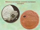 Монеты со вставками элементов настоящего метеорита