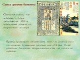 Самая древняя банкнота. Сегодня считается, что китайская купюра, датированная 1380-м годом, самая древняя из сохранившихся в мире. Правда, существуют свидетельства того, что китайцы стали пользоваться бумажными деньгами еще в IX веке. Но об известных банкнотах, сохранившихся с тех лет, ничего не изв