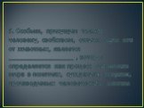 5. Особым, присущим только человеку, свойством, отличающим его от животных, является __________________ , которое определяется как процесс отражения мира в понятиях, суждениях, теориях, производимых человеческим мозгом